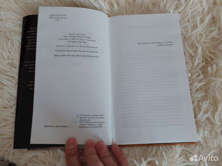 Диана Акерман Жена смотрителя зоопарка