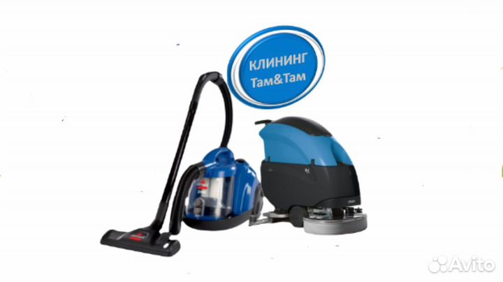 Генеральная уборка