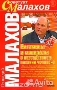 Новая книга. Г. Малахов. Витамины и минералы в пов