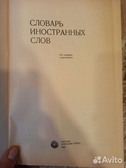 Словарь иностранных слов СССР