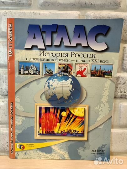 Атлас по географии, истории 10 класс