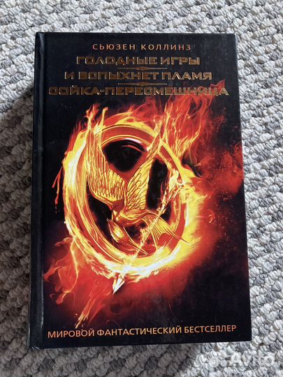 Голодные игры книга трилогия