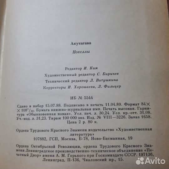 Акутагава. Новеллы. 1989 г