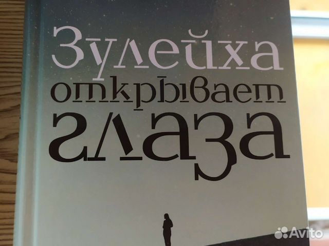 Зулейха открывает глаза