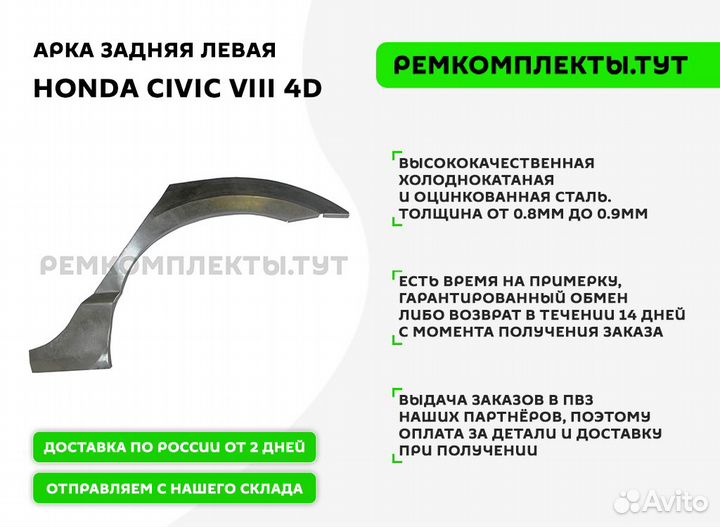 Арка задняя Honda Civic 8 4D левая