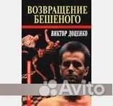 Девочка бешеного читать. Бешеный книга. В.Н.Доценко. Возвращение бешеного фото из книги.