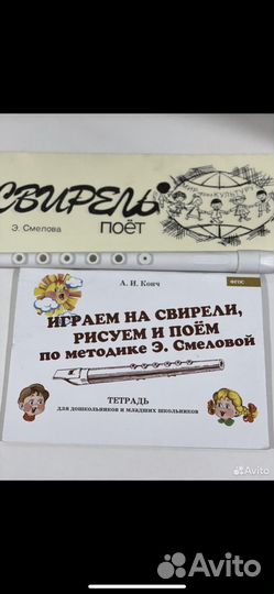 Свирель Смеловой и полный комплект нот