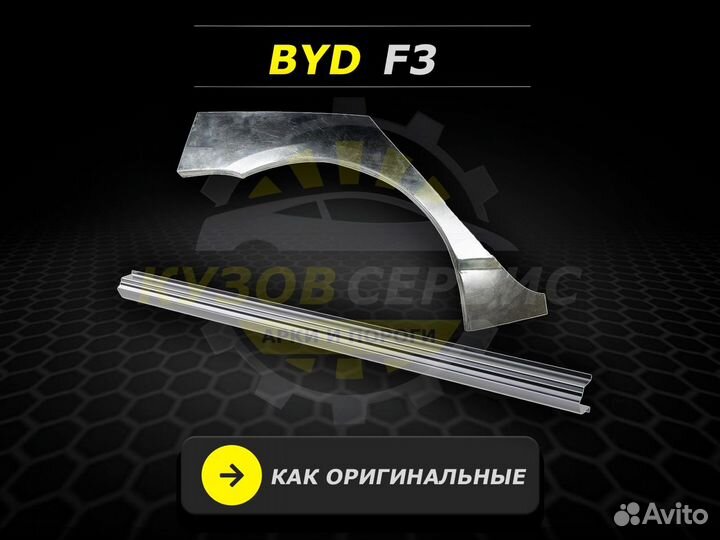 Пороги Byd F3 кузовные ремонтные