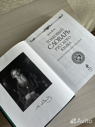 Толковый словарь Даля, иллюстрированное издание