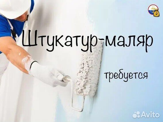 Требуется штукатур маляр