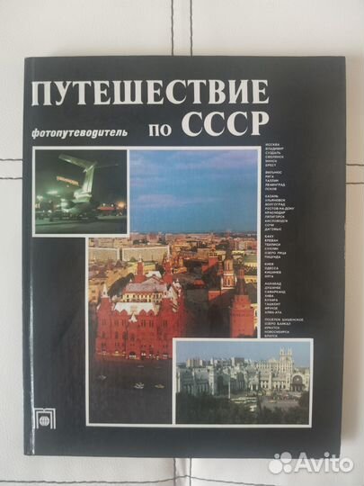 Фотоальбом книга Путешествие по СССР