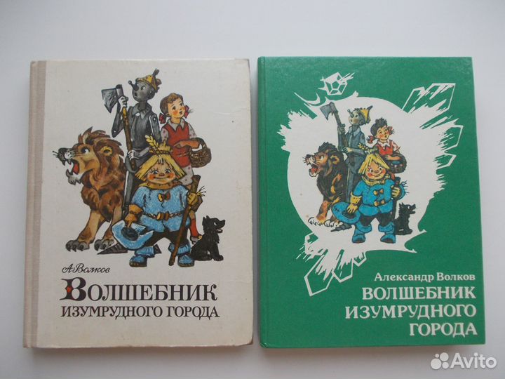 Волшебник Изумрудного города 1978 и 1991