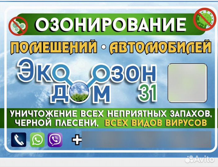 Озонирование помещений и автомобилей, дезинфекция
