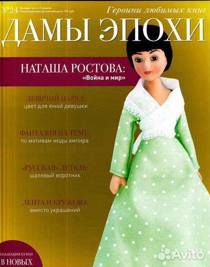 Дамы Эпохи 8, 15, 29-й выпуск