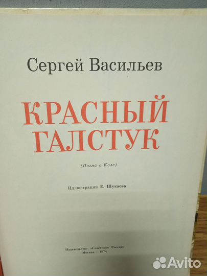 С. Васильев. Красный галстук