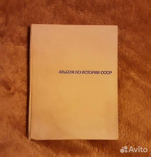 Альбом по истории СССР