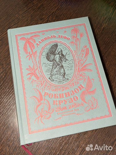 Д.Дэфо «Робинзон Крузо«