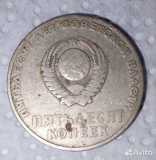 Монеты СССР, Пятьдесят лет советской власти