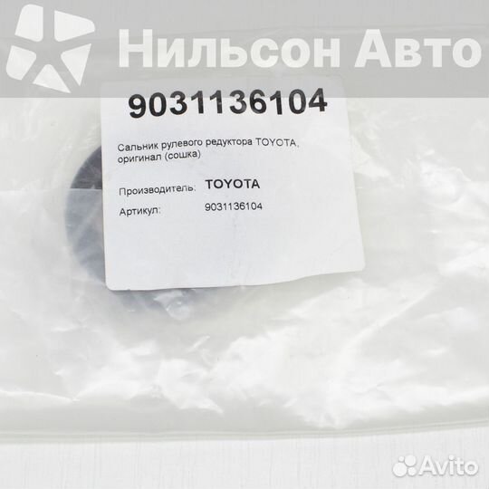 Сальник рулевого редуктора toyota, оригинал (сошка