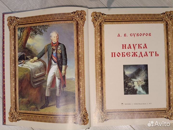 Книга А. В. Суворов «Наука побеждать»