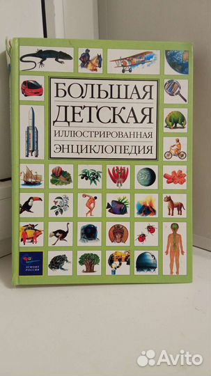 Большая детская иллюстрированная энциклопедия