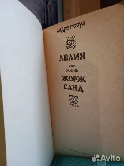 Андре Моруа.7 книг