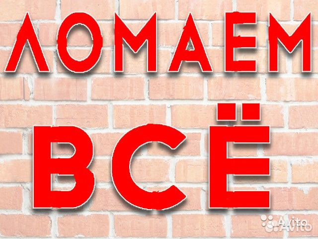 Демонтаж. Слом, разбор построек. Спил деревьев