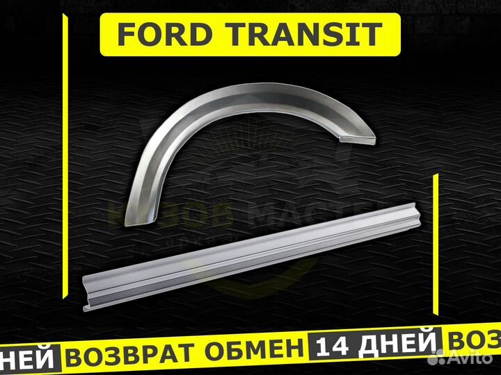 Арки Ford Transit ремонтные кузовные