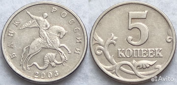 5 копеек 2003 без монетного двора