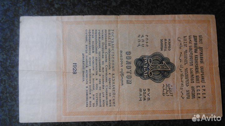 Банкнота 1 рубль золотом 1928г