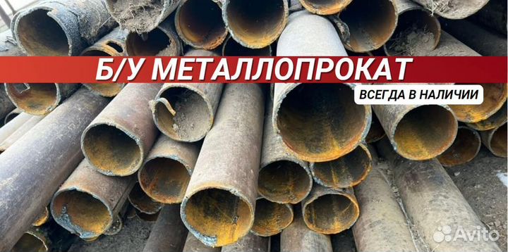 Трубы б/у Металлопрокат