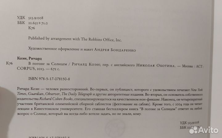 Ричард Коэн: В погоне за Солнцем