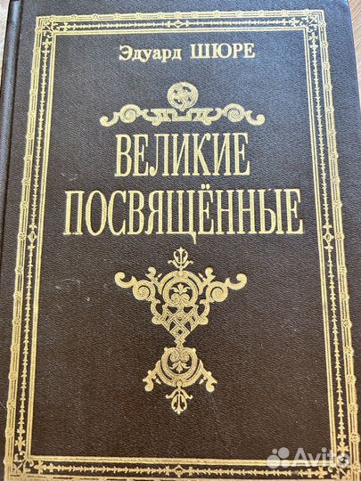 Великие Посвященные Шюре Эдуард