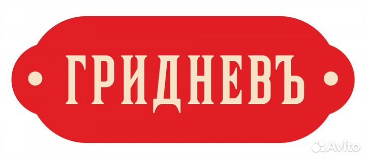 Продавец-консультант Гридневъ-Хлеб