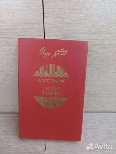 Райдер Хаггар 2 книги