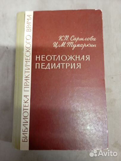 Книга неотложная педиатрия 1966 год