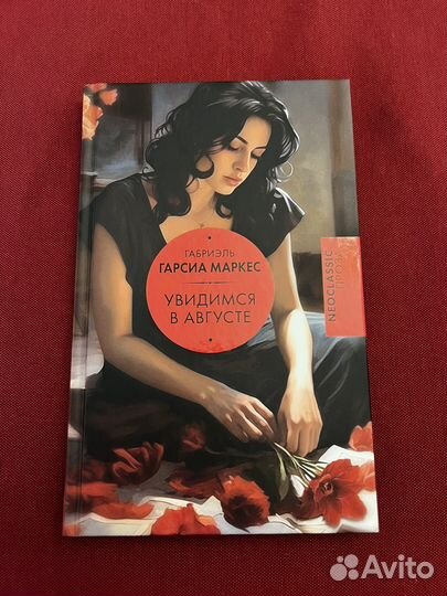 Увидимся в августе, Габриэль Гарсия Маркес