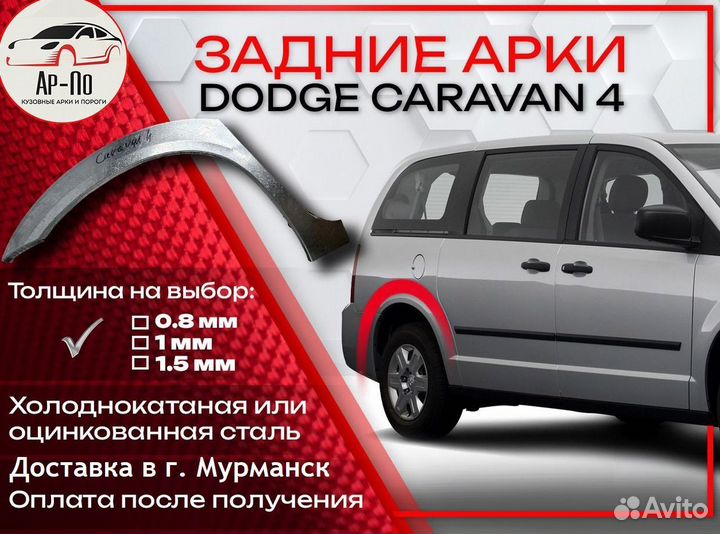 Ремонтные арки на Dodge Caravan 4