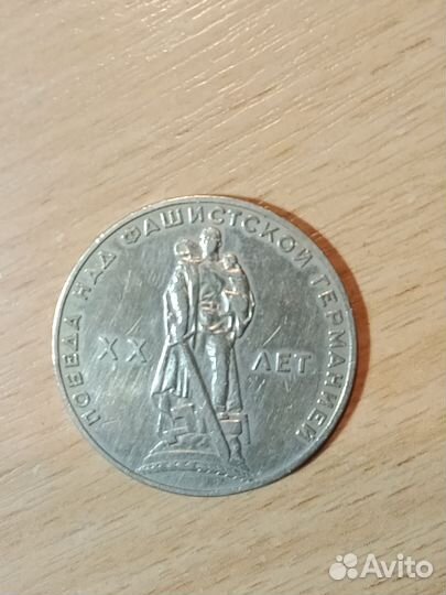 Монета один рубль СССР