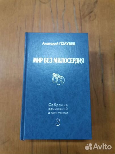 Мир без милосердия