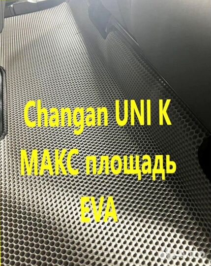 Коврики changan uni k 3D eva эва ева с бортами