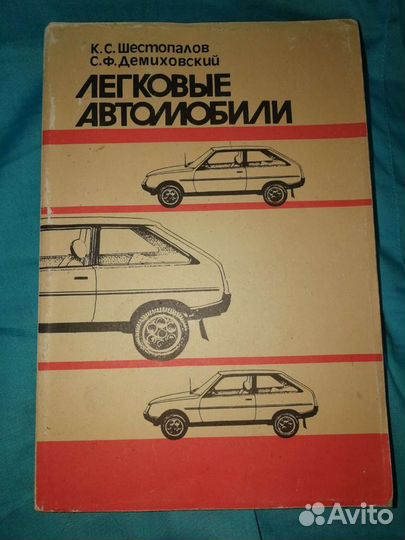 Книга Легковые автомобили, 1989г