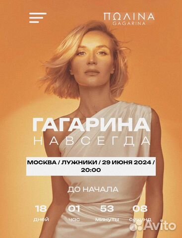 Билеты на концерт Полины Гагариной в Лужниках