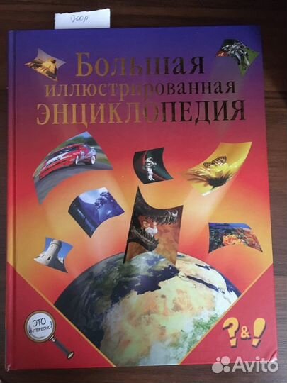 Большая иллюстрированная энциклопедия