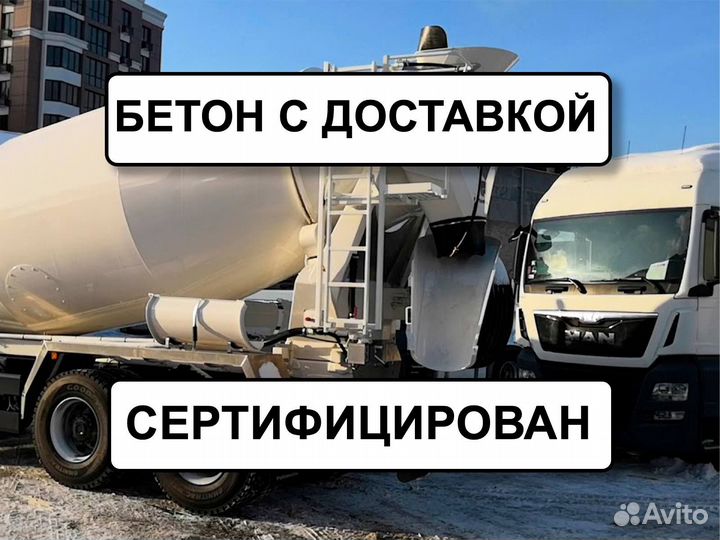 Бетон любые марки Срочная доставка