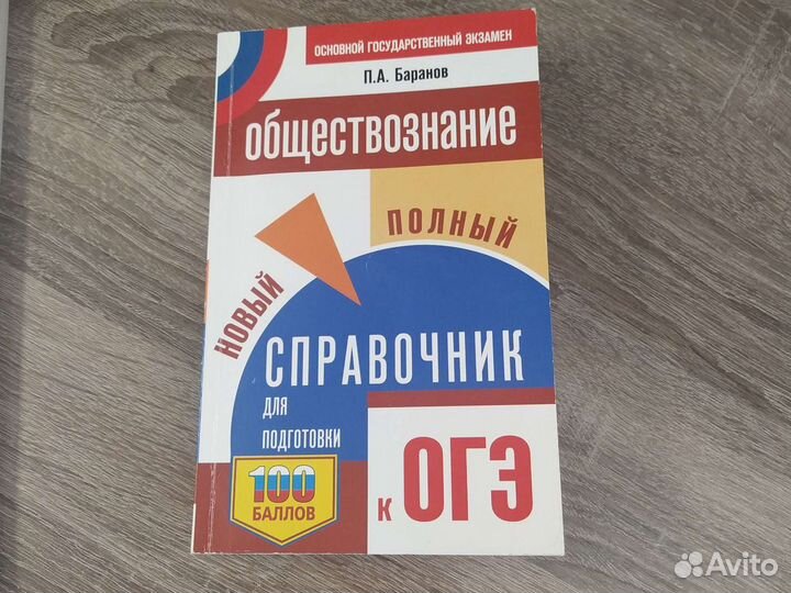 Справочник огэ по обществознанию