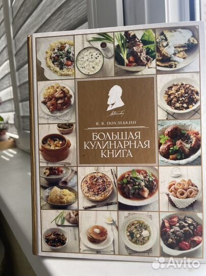 В.В. Похлёбкин « Большая кулинарная книга.«