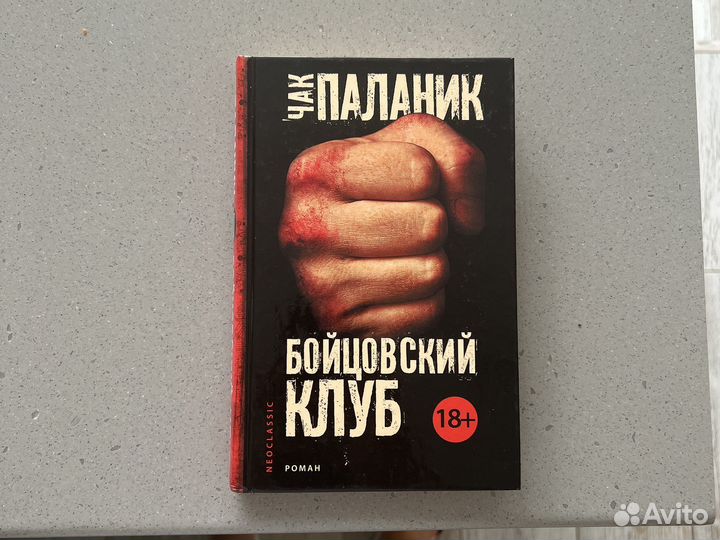Книга бойцовский клуб чак паланик