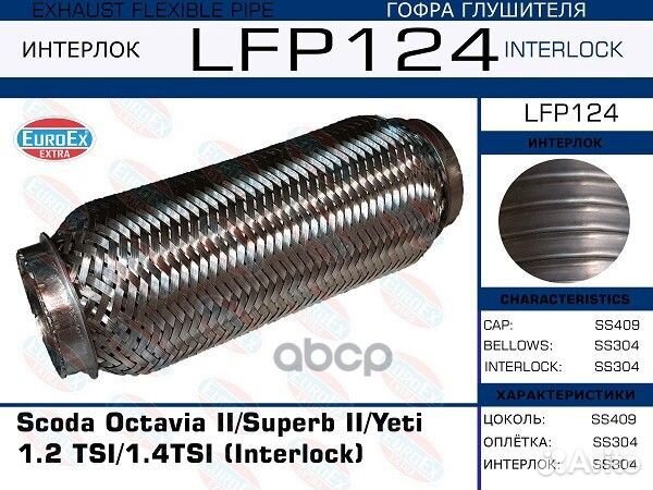 Гофра глушителя (Interlock) Scoda Octavia