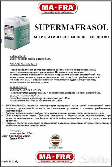 Supermafrasol бесконтакт пена автохимия